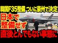【ゆっくり解説】韓国F35整備問題がついに決着か!?日本で整備せずに豪州で決定するが、、