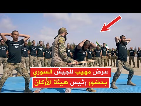عرض مهيب للجيش السوري بحضور رئيس هيئة الأركان أثناء تخريج دورة رفع المستوى للفرقة 52