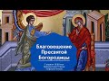 Благовещение Пресвятой Богородицы. Соборная праздничная молитва.