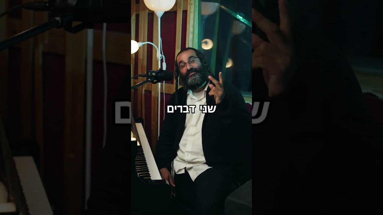 הרב שלום מזור מתוך שיעורו כתב לך את השירה'5. להזמנת הרב לשיעור או למופע  0586327835