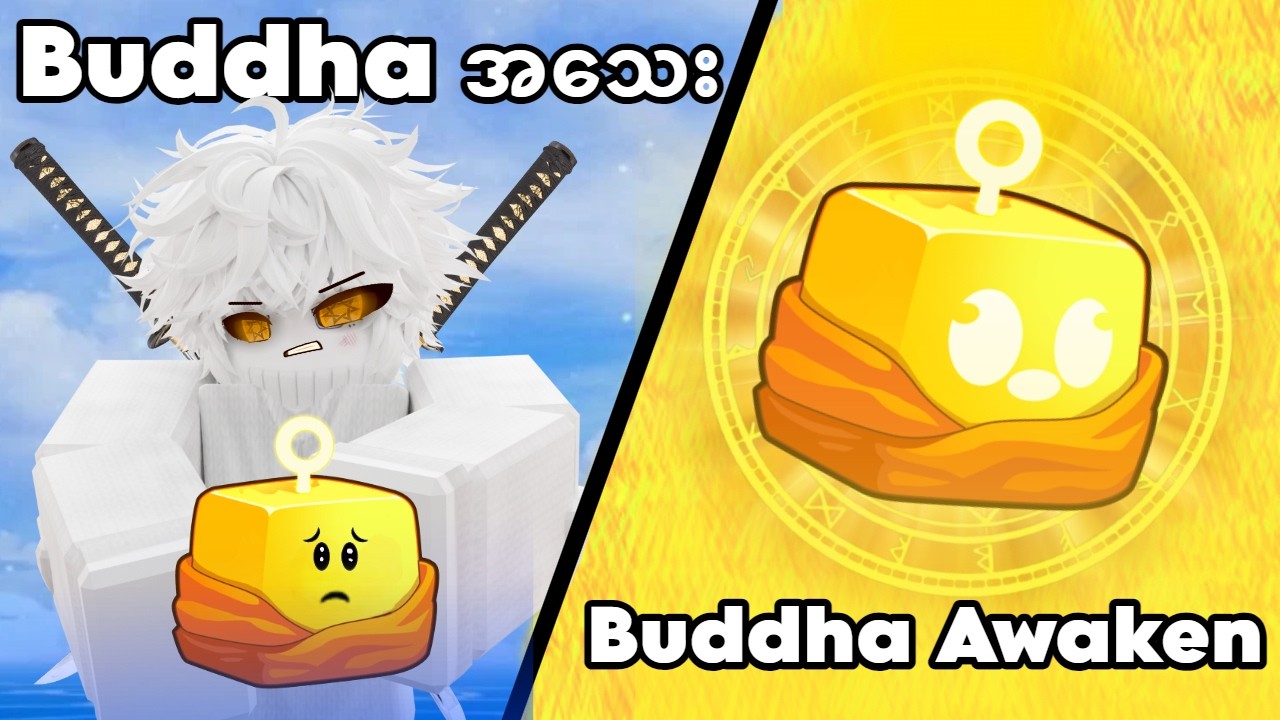 ကျွန်တော် Buddha Fruit ကို Awaken လုပ်ခဲ့တယ်  | I awakened Buddha in Bloxfruit.  -Roblox-