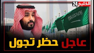 توجيهات عاجلة من الملك سلمان بشأن حظر التجول في السعودية
