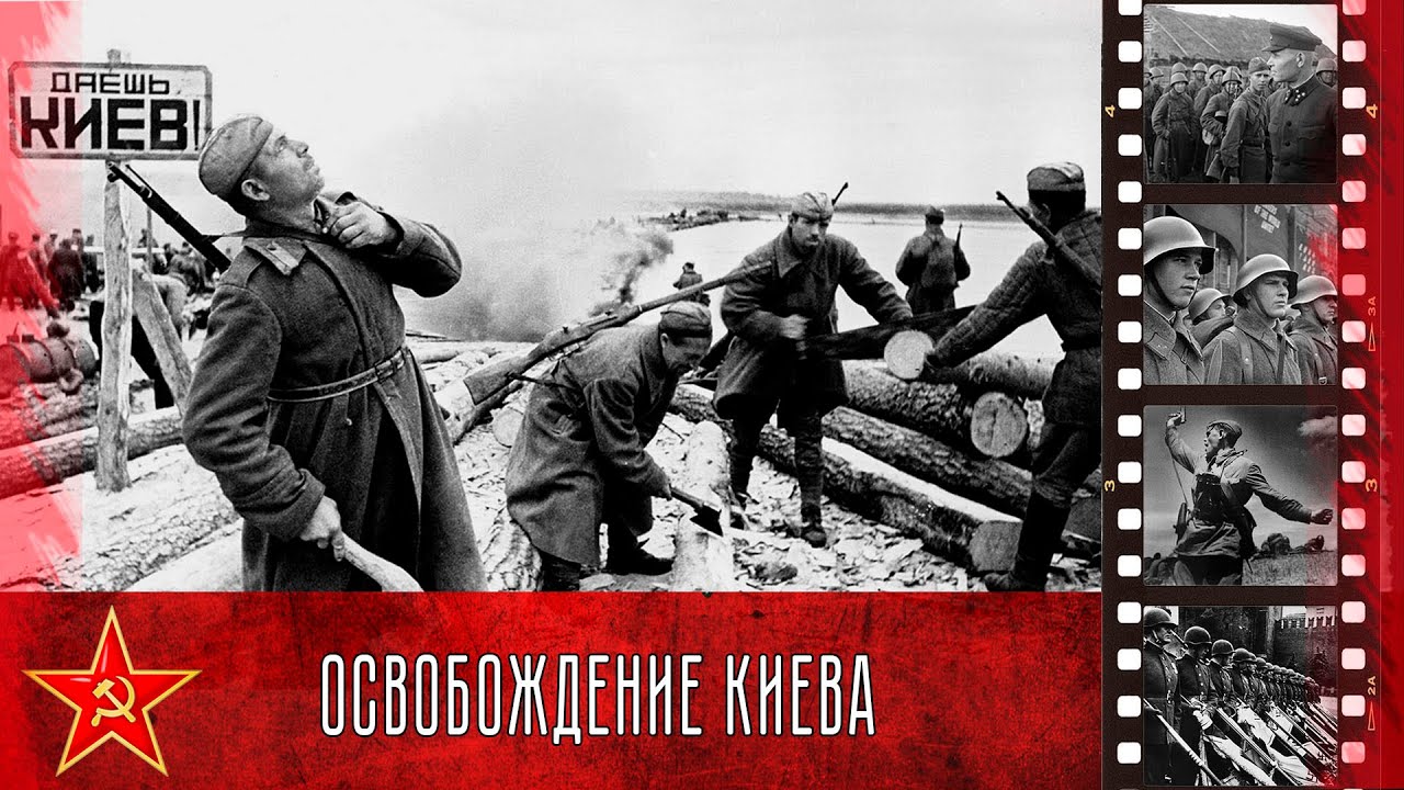 Освобождение киева год. Киевская наступательная операция: освобождение Киева (6 ноября). Освобождение столицы Украины Киева (6 ноября 1943 г.). Битва за Киев 1943. Киевская наступательная операция ноябрь 1943 года.