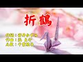 折鶴(千葉紘子) cover WaShimo(ワシモ)