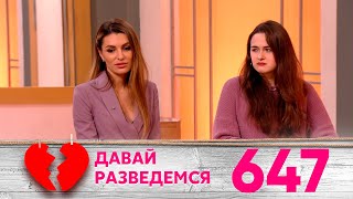 Давай разведемся | Выпуск 647