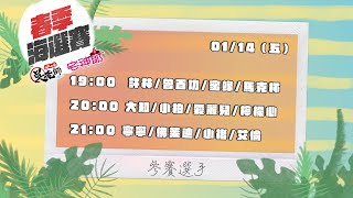 【吳老師麻將心法X宅神爺】趕快來為喜歡的選手投票吧!2022春季聯賽海選賽Part10|會員邀請賽 五誥宋、魯肉腳、璇璇、阿路卡 20220114