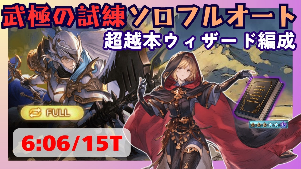 武極の試練ソロフルオート ゾーシモスウィザード編成 6:06/15T【グラブル】