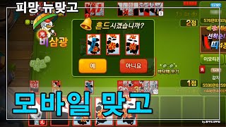 피망뉴맞고 모바일과 PC에서 동시에 즐기는 모바일맞고! screenshot 5