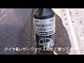 タイヤ&レザーワックス(初体験)