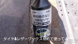 タイヤ&レザーワックス(初体験)