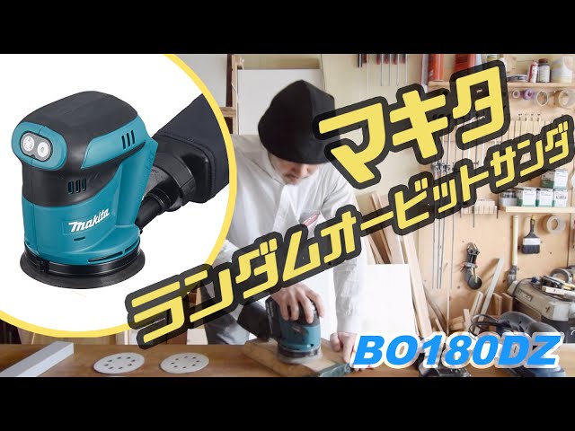 ☆美品☆makita マキタ 18V充電式ランダムオービットサンダ BO180D バッテリー1個(BL1850)付 仕上サンダ 研磨 ポリッシャー 67537