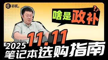 【建議收藏】2025年11.11筆記型電腦買什麼好【精選】| 笔吧评测室