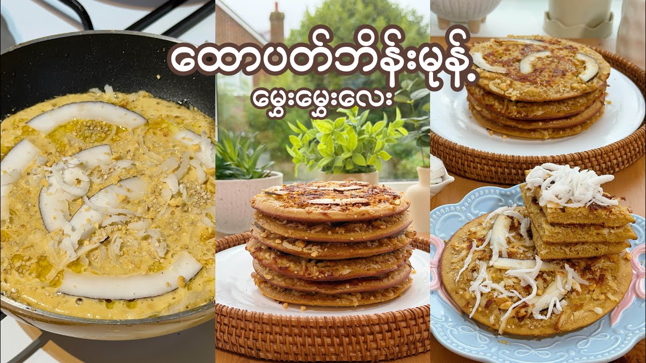 အုန်းသီးများများ မြေပဲများများနဲ့ ထောပတ်ဘိန်းမုန့် မွှေး​မွှေးလေး