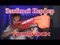 [ОБЗОР НЁРФ] Mega Twinshock