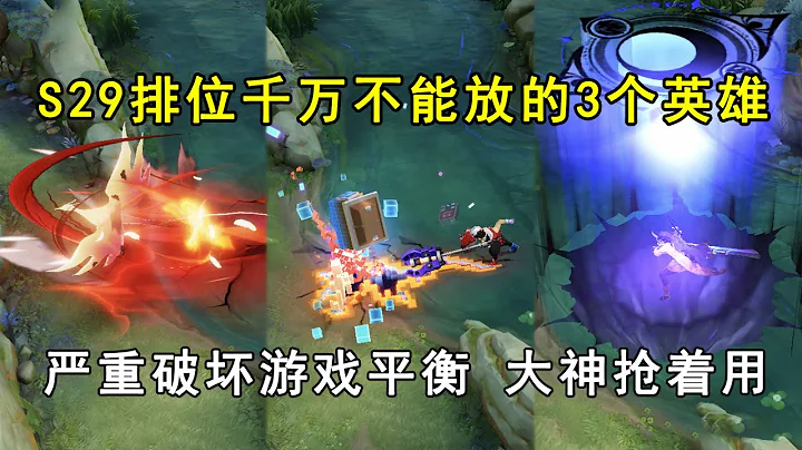S29排位千万不能放的3个英雄！严重破坏游戏平衡，大神抢着用！ - 天天要闻