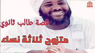 قصة طالب ثانوي_متزوج من ثلاث نساء __الشيخ محمد سيد حاج