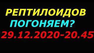 Волеизъявление  во вселенную, 3раза - 29.12. 2020 в 20 45 по Москве