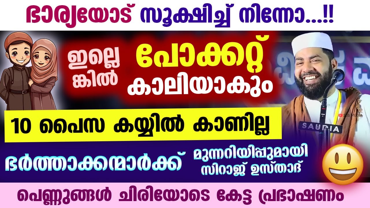 10 പൈസ കയ്യിൽ കാണില്ല... ഭാര്യയോട് സൂക്ഷിച്ച്നിന്നോ...!! ഭർത്താക്കന്മാർക്ക് മുന്നറിയിപ്പുമായ ഉസ്താദ്