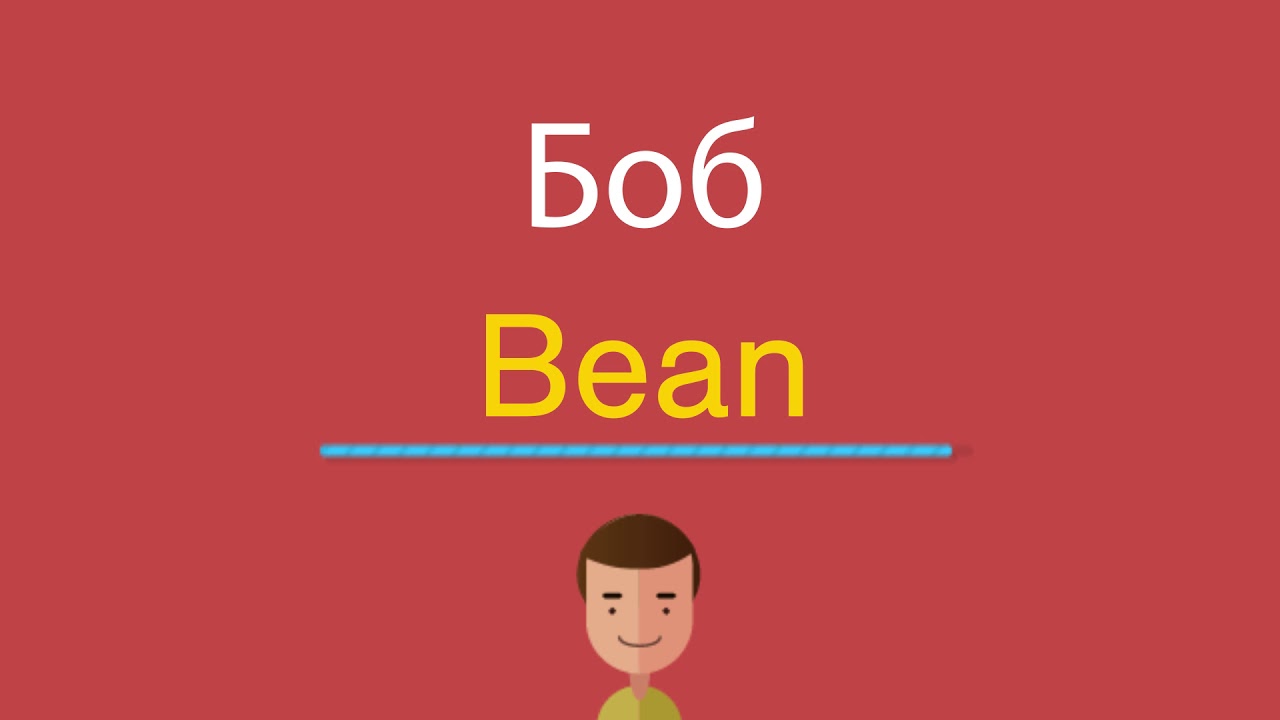 губка боб квадратные штаны лого. бобы на английском языке. имя боб на английском. боб имя. имя боб на английском.