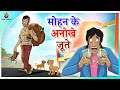 मोहन के अनोखे जूते | Hindi Kahaniya | Hindi Moral Stories | Hindi Fairy Tales