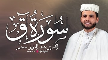 تلاوة تأسر القلوب  سورة ق مكتوبة بصوت القارئ عبد العزيز سحيم – أداء يهزّ الوجدان