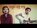 Ami montro tontro kichhui janine maa  ayan dutta  ft abhik dutta