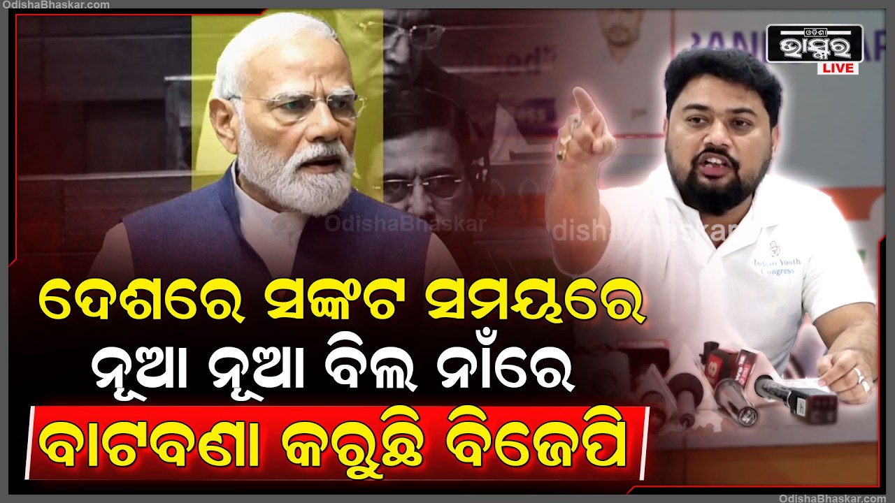 ଦେଶରେ ସଙ୍କଟ ସମୟରେ ମୁଖ୍ୟ ପ୍ରସଙ୍ଗକୁ ଏଡ଼ାଇବା ପାଇଁ ନୂଆ ନୂଆ ବିଲ ନାଁରେ ବାଟବଣା କରୁଛି ବିଜେପି