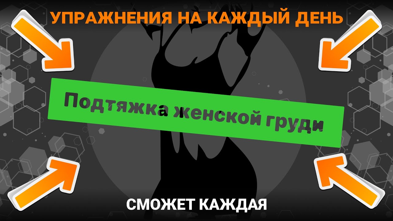 ПОДТЯЖКА ГРУДИ / Лифтинг декольте/ Комплекс упражнений. ПОЛЕЗНЫЙ - YouTube