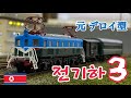 82,【MODEL PV】Nゲージで、朝鮮鉄道省チョンギハ3形タイプ（元 デロイ