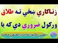 زناکاري شزي ته طلاق ورکول ضروري دي که يا