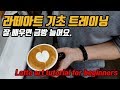 #22 라떼아트 기초 트레이닝 잘 배우면 금방 늘어요.