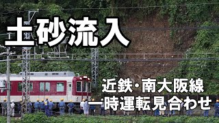 近鉄南大阪線で一部運転見合わせ、線路付近に土砂流入