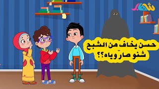 حزورات شهاب | شهاب والشبح المخيف ?