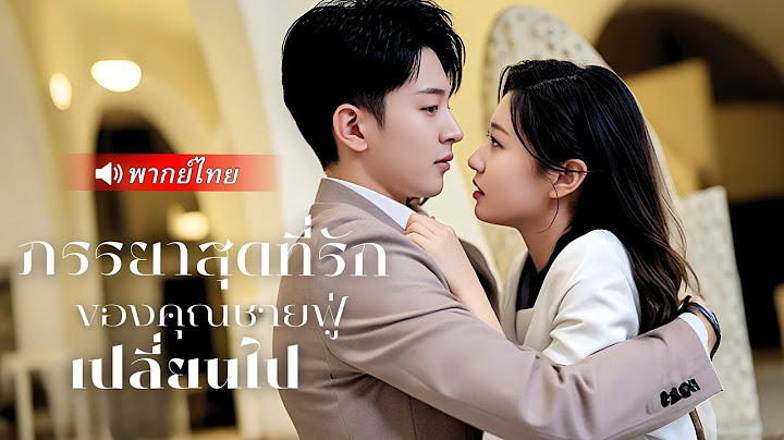 CEOคิดว่าเมียตัวเองตาย หารู้ไม่เธอคิดแผนเพื่อหลีกหนี เพราะเข้าใจเขาผิด #ละครจีนพากย์ไทยเต็มเรื่อง