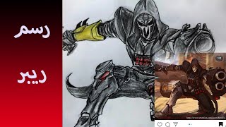 كيفية رسم ريبر من اوفرواتش - How to draw reaper from overwatch