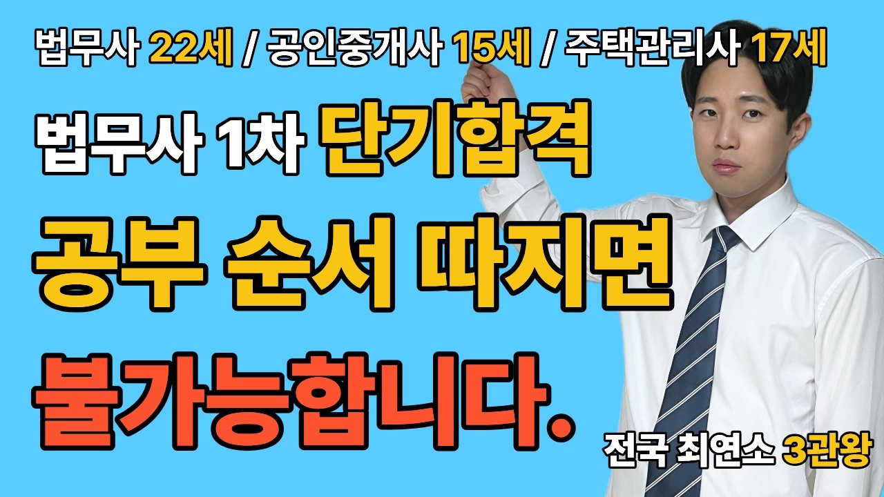 전국 최연소 3관왕의 법무사 1차 공부 순서