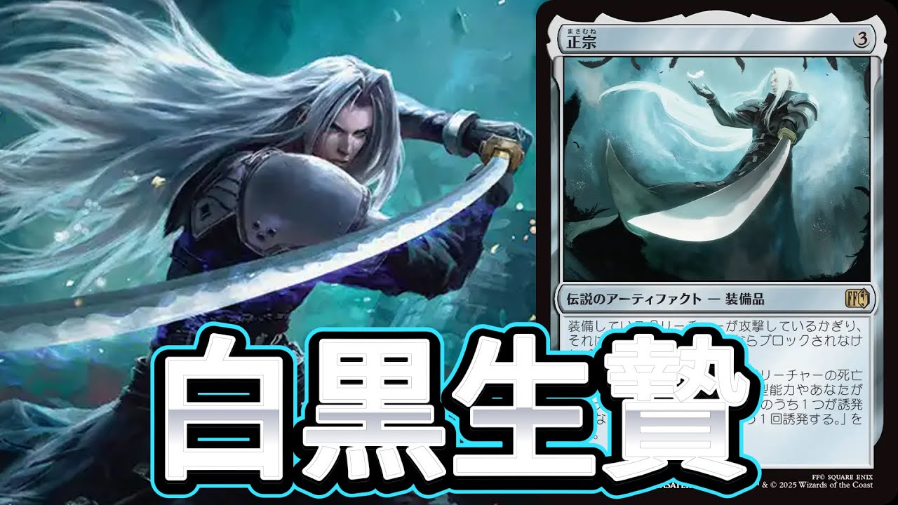 MTGアリーナ：スタンダード】セフィロスが正宗握ってすぐ変身！生贄
