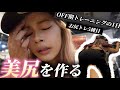 【尻トレ】ぺたんこなお尻をボリュームつけたい！！