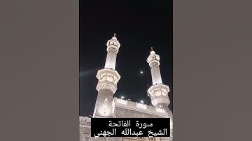 سورة الفاتحة محبي تلاوات الشيخ عبدالله الجهني - تلاوة هادئة تريح الاعصاب #إمام_الحرم_المكي #السعودية