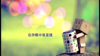 廖俊濤-誰 (完整無雜音版) 好聽到爆炸