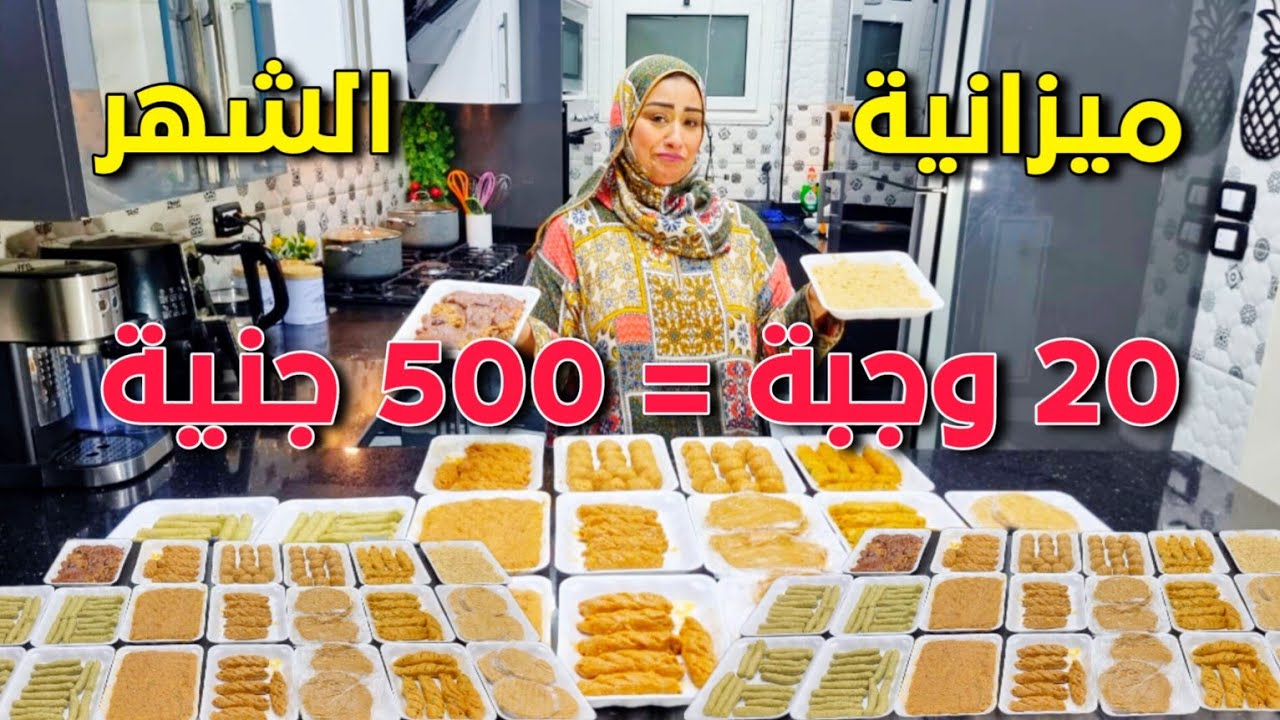 احسبيها صح👌ميزانيه الشهر شامله كل حاجه فى البيت❗20 وجبة بـ 500 جنيه بس❗ هتملى بيتك خير الشاطره تعمر❗