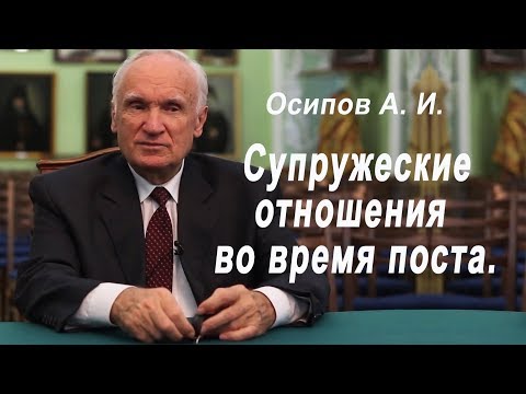 Супружеские отношения во время поста (Осипов А. И., 2016)