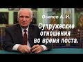 Супружеские отношения во время поста (Осипов А. И., 2016)