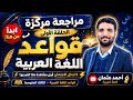 مراجعة مركزة لقواعد اللغة العربية 2026 الأستاذ أحمد عثمان الحلقة الأولى 