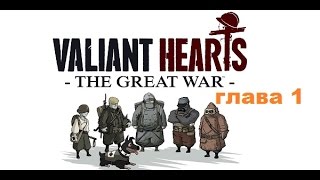 видео Прохождение игры Valiant Hearts The Great War, глава 1