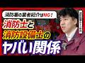 【🚨実話】消防署とズブズブに癒着して仕事をする消防設備士がいた話【解決方法も提案】
