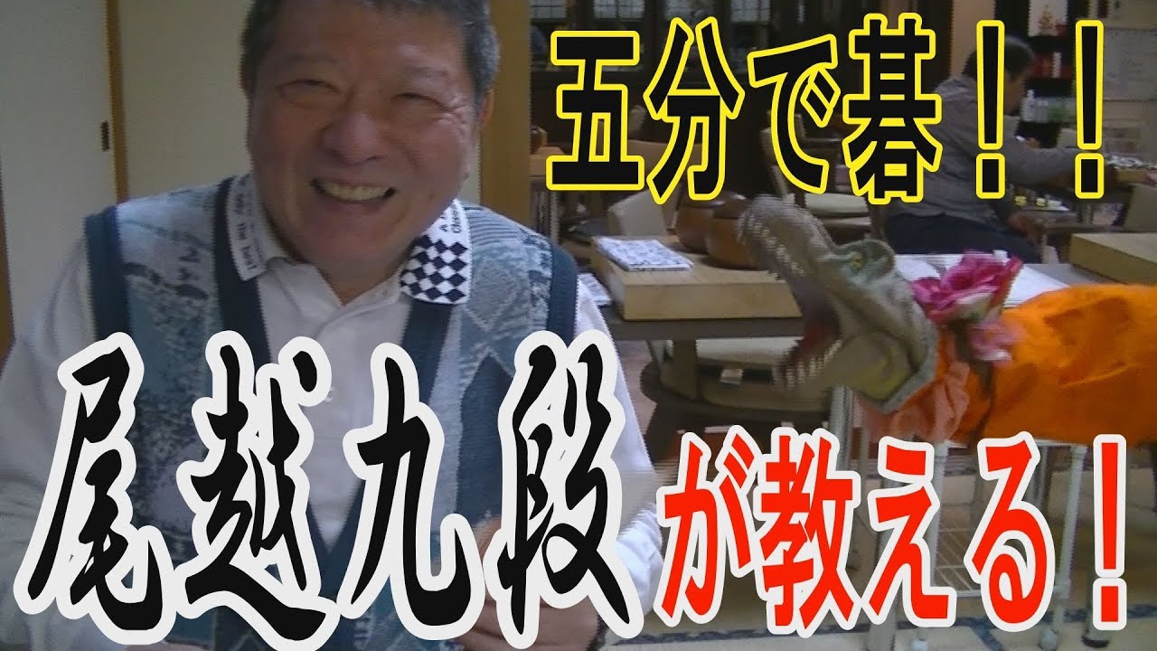 【囲碁サロン尾越におじゃましま～す！！】尾越九段が教える5分で碁！