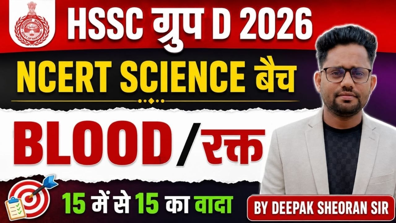 HSSC GROUP D SCIENCE FREE BATCH BLOOD BY DEEPAK SHEORAN SIR