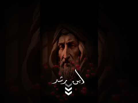 حكم ابن رشد القصيرة عن الحب الحب في كلمات قليلة 2