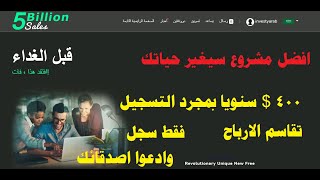 افضل مشروع للعمل  والتسويق | 5billionsales | مع تقاسم الارباح  400$ سنويا + 100 عن كل مشترك